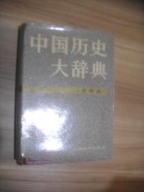 中国历史大辞典 文学史