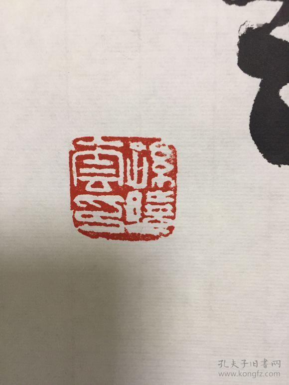 孙晓云 书法横幅 包手写
