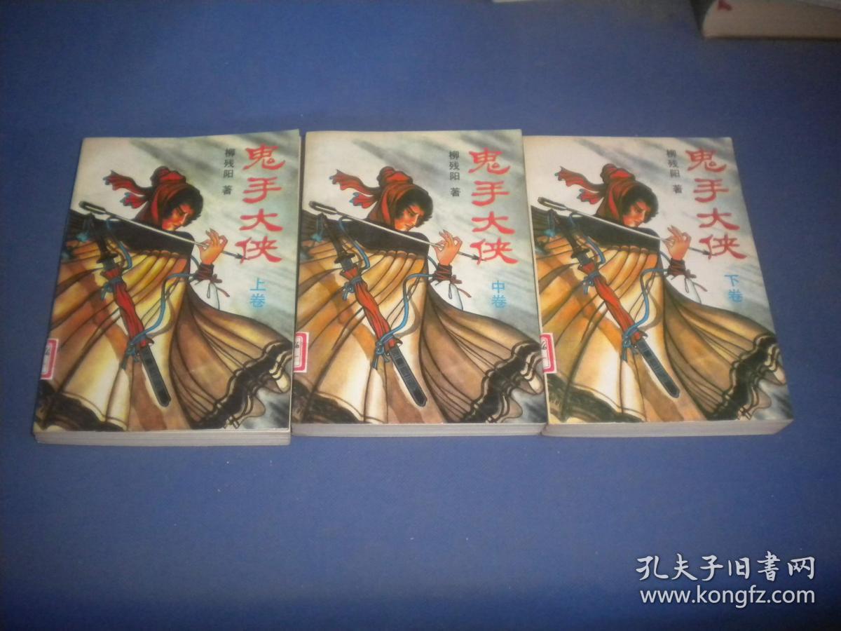 鬼手大侠 上中下三册合售 整体九品_柳残阳_孔夫子旧书网
