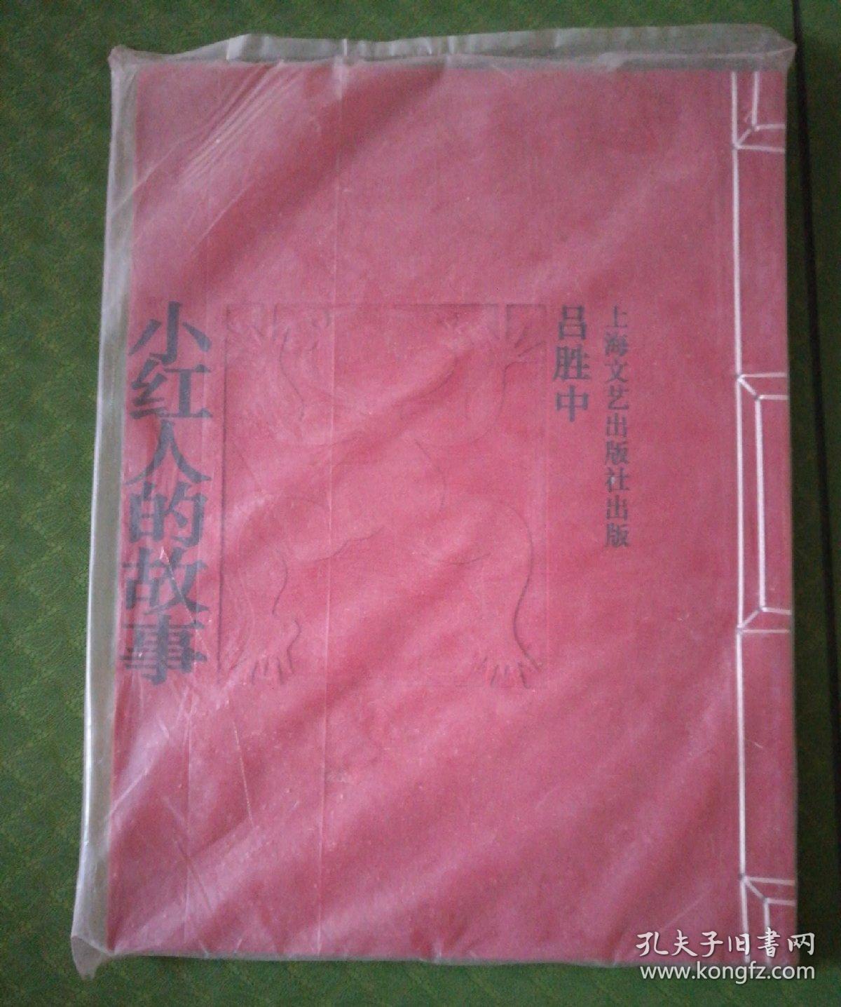 小红人的故事 未拆封