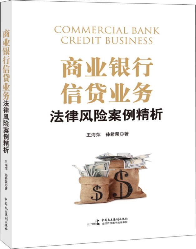 商业银行信贷业务法律风险案例精析