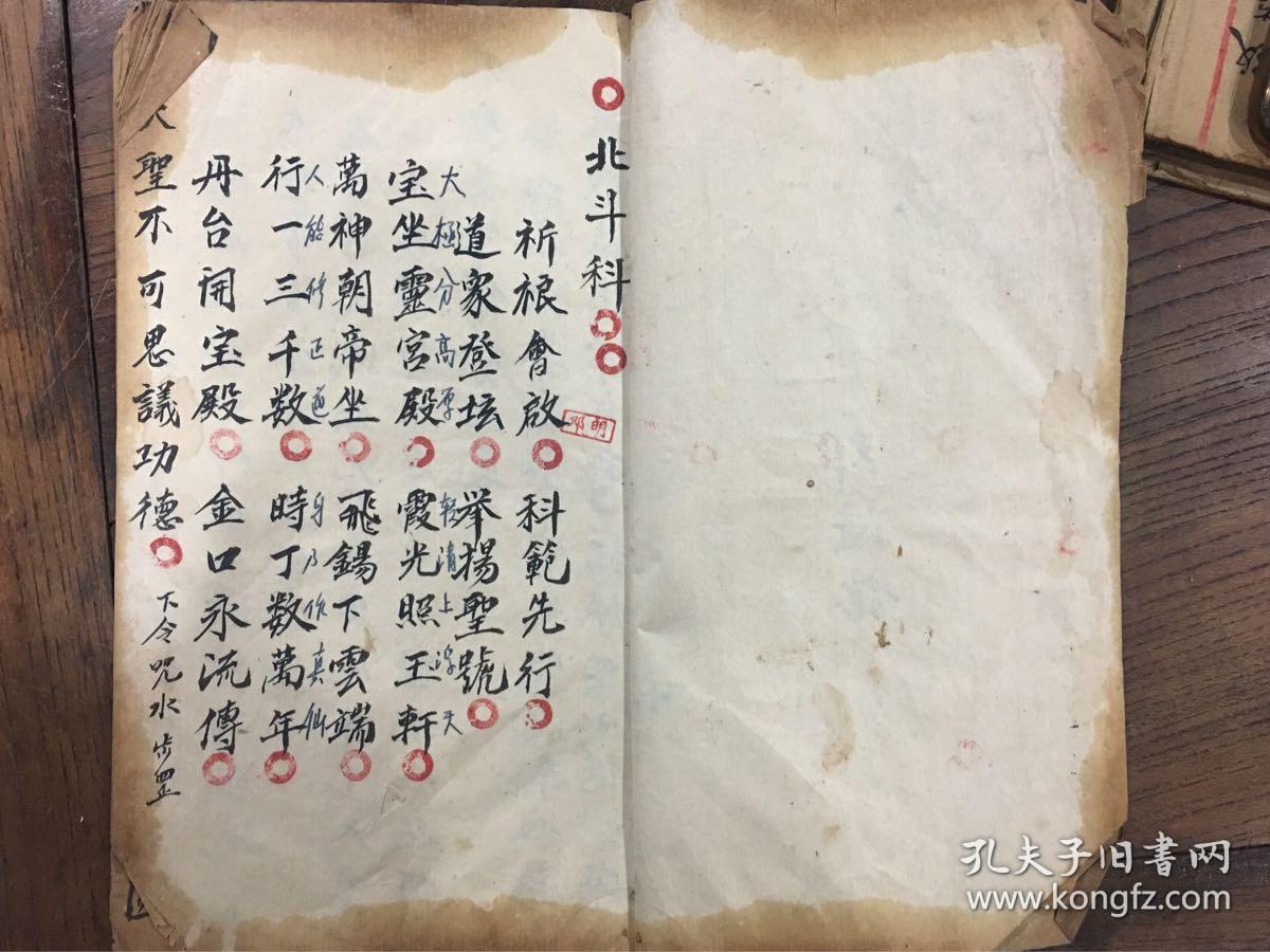 道教《北斗科》法本