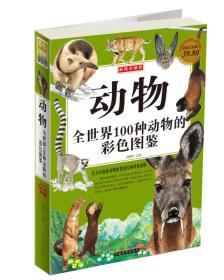 超级彩图馆·动物：全世界100种动物的彩色图鉴（超值白金版）