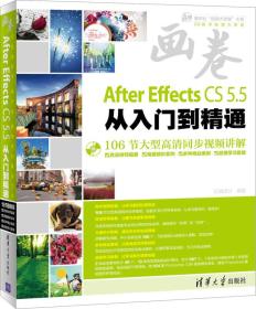 画卷-After Effects CS5.5从入门到精通