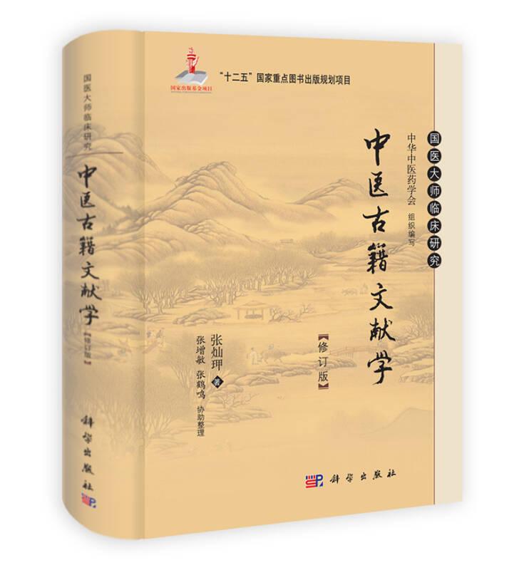 中医古籍文献学（修订版）