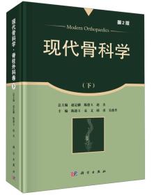 现代骨科学:下:脊柱外科卷