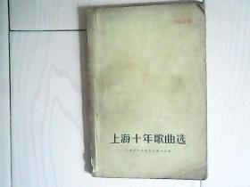 上海十年歌曲选（1949-1959）