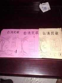 台湾民歌1,3,4  三册 油印本