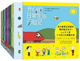开心的日常生活历险记：全9册