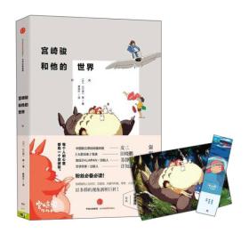 宫崎骏和他的世界 附赠2016年历卡和精美书签 日本动画界的传奇人物，奥斯卡金像奖和终身成就奖的获得者