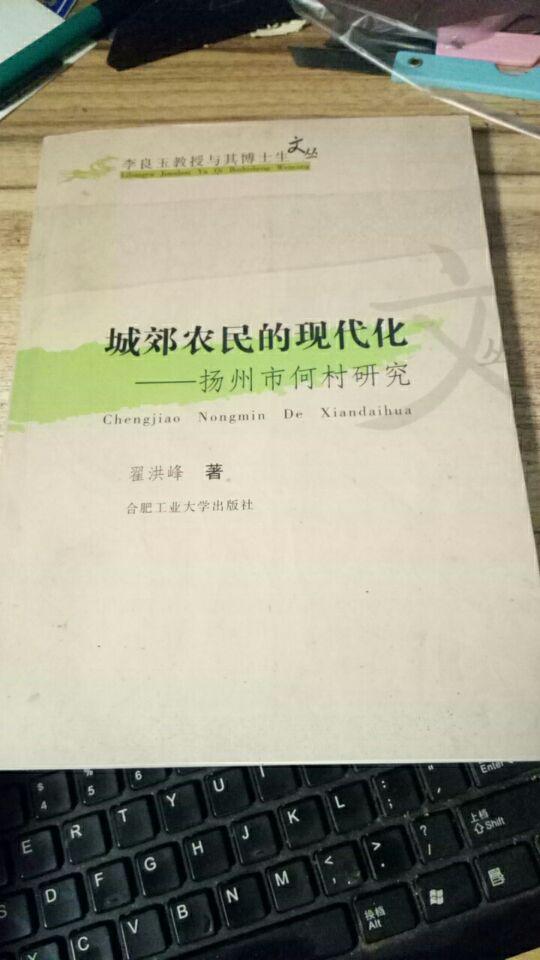城郊农民的现代化—扬州市何村研究  翟洪峰签赠本
