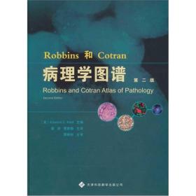 Robbins和Cotran病理学图谱