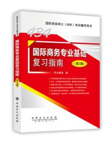434国际商务专业基础复习指南（第3版）