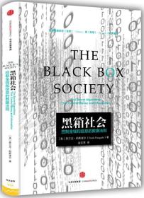黑箱社会：掌控信息和金钱的数据法则