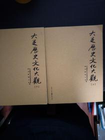 大足 历史文化大观（ 上下）全两册   3