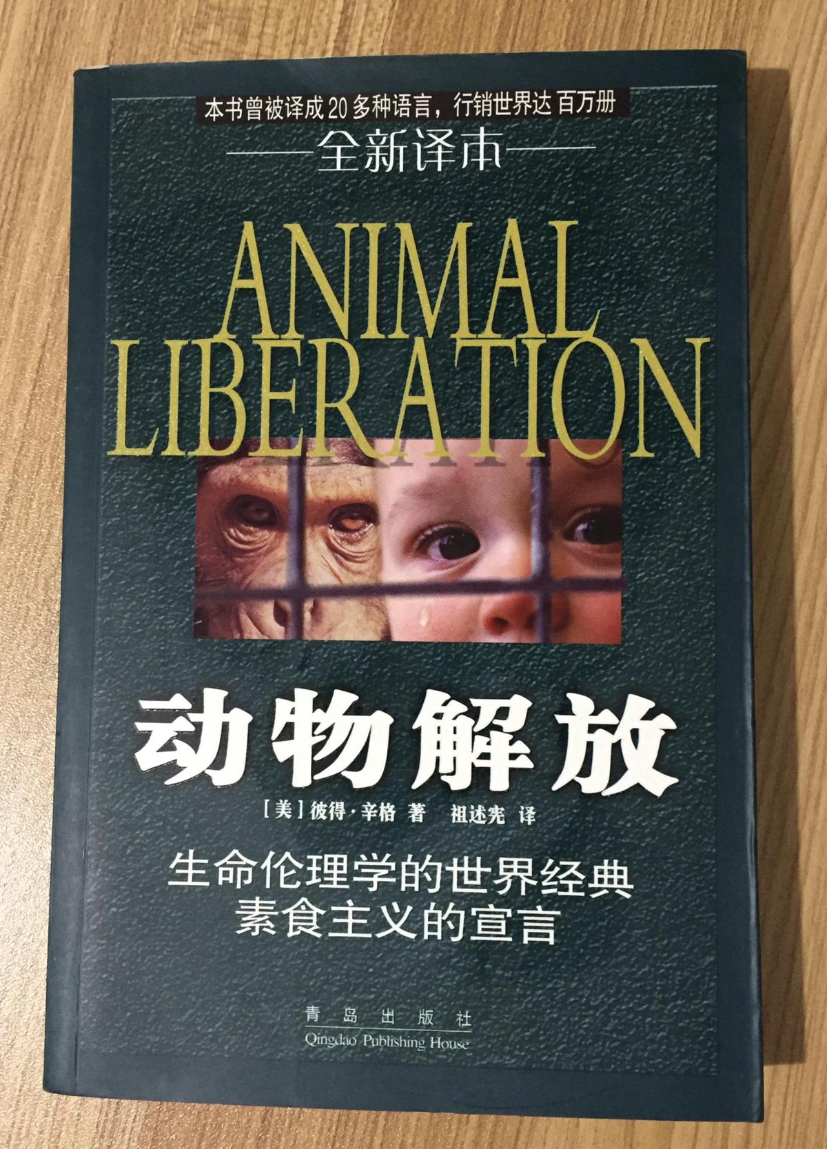 动物解放（全新译本）（生命伦理学的世界经典 素食主义的宣言） Animal Liberation 7543631067 9787543631069