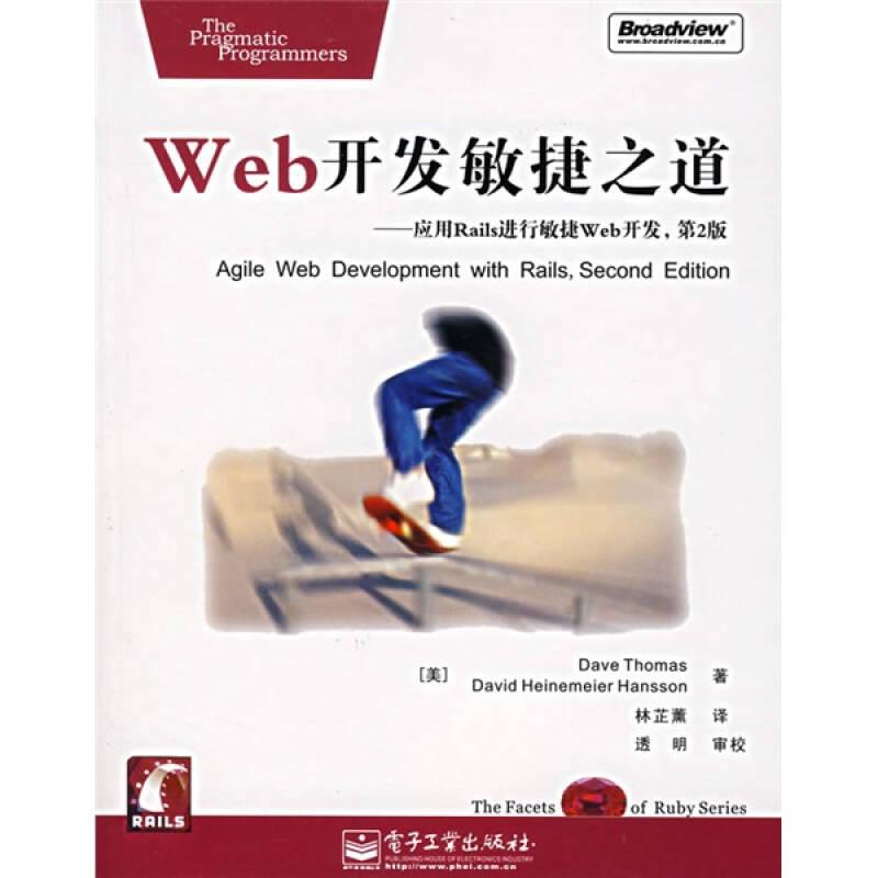 Web开发敏捷之道：应用Rails进行敏捷Web开发(第2版)