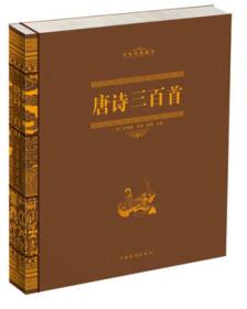 中华经典藏书：唐诗三百首