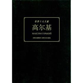 18版/世界十大文豪——高尔基
