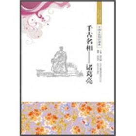 千古名相——诸葛亮