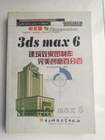 《中文版3ds max 6建筑效果图制作完美创意百分百》