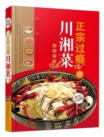 正宗过瘾川湘菜（超值全彩白金版）