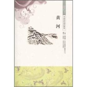 中国文化知识读本33：黄河