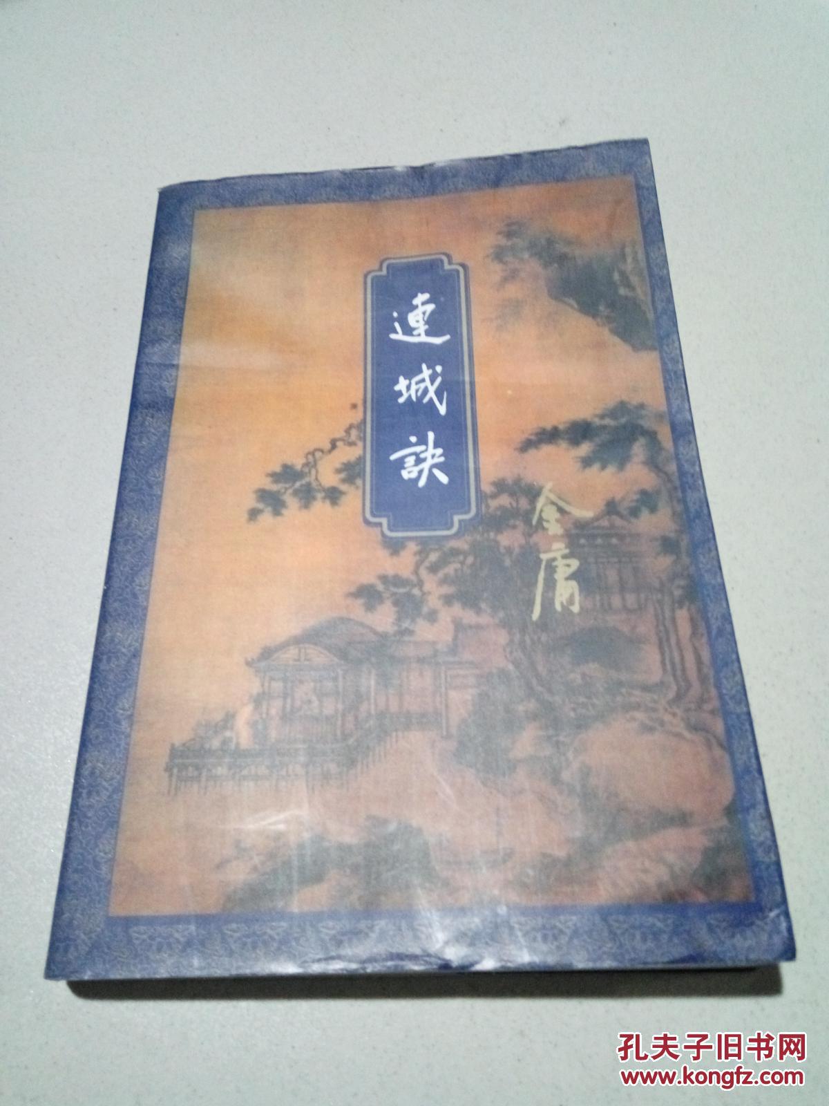 连城诀(一版十印)