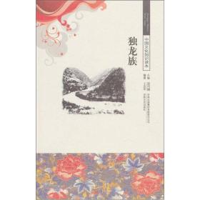 独龙族(新版)