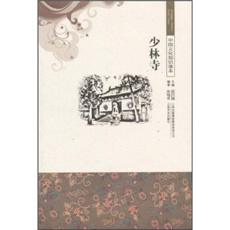 中国文化知识读本——少林寺