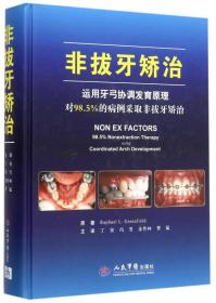 非拔牙矫治（精装）