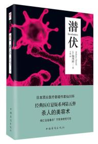 仙川环经典医疗悬疑系列 五册 感染、转世、繁殖、复发、潜伏