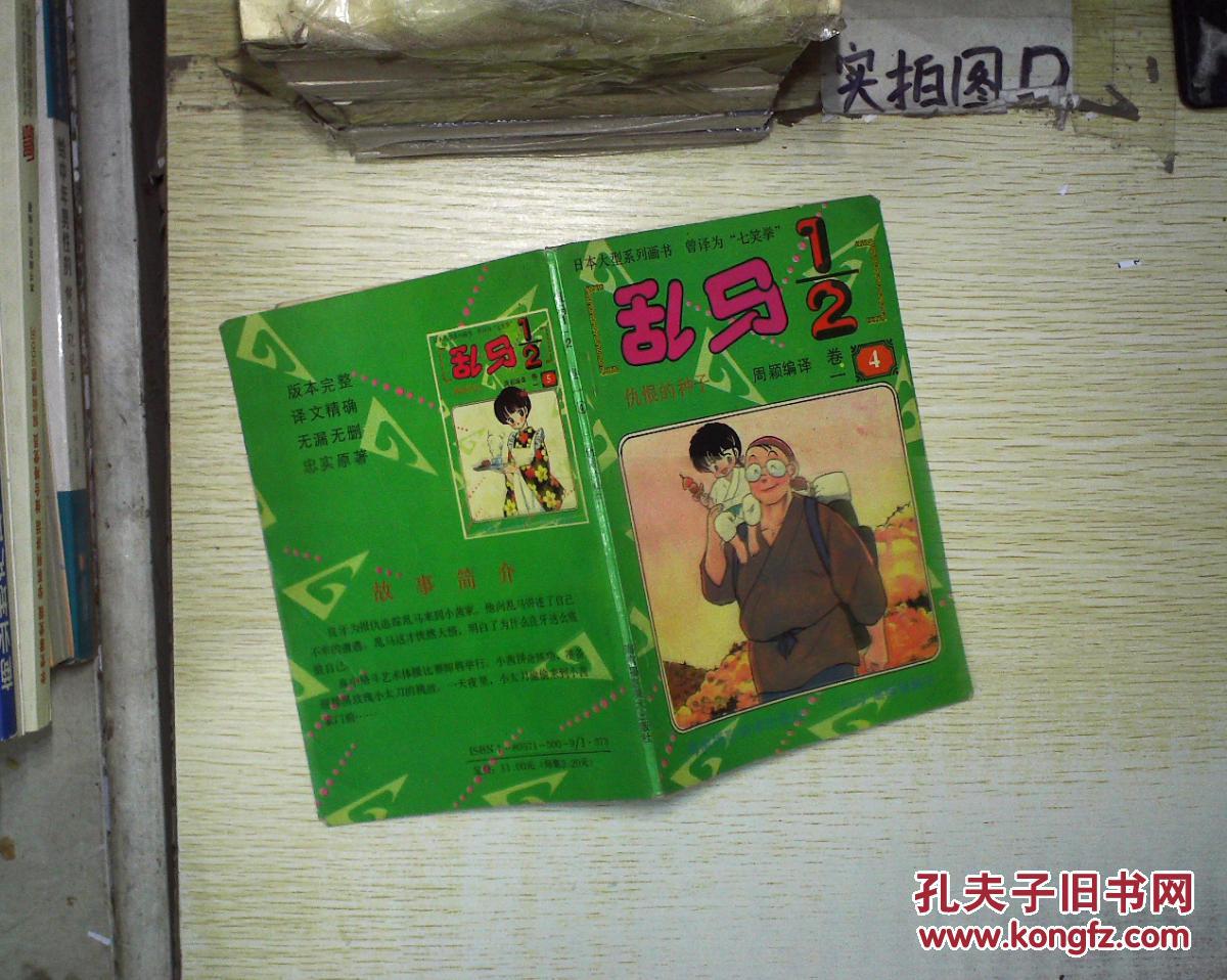 乱马1/2 卷一(4)仇恨的种子 ,.