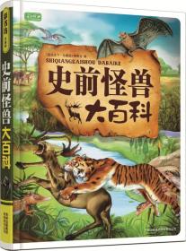 彩书坊·珍藏版：史前怪兽大百科（精装）