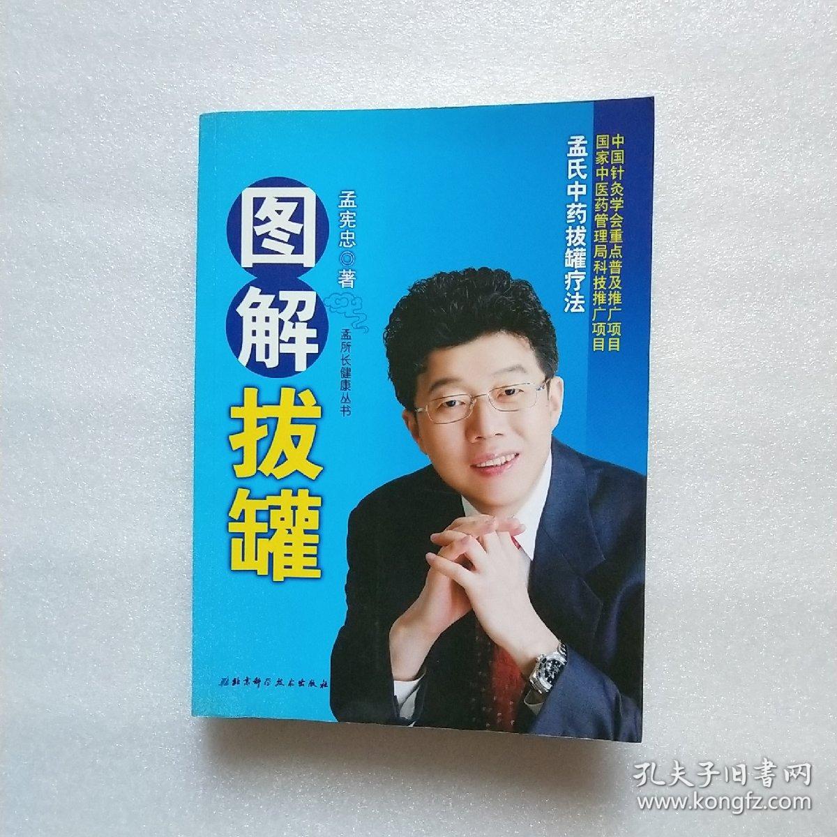图解拔罐:孟氏中药拔罐疗法(孟宪忠 著)_简介_价格_医药卫生书籍_孔网