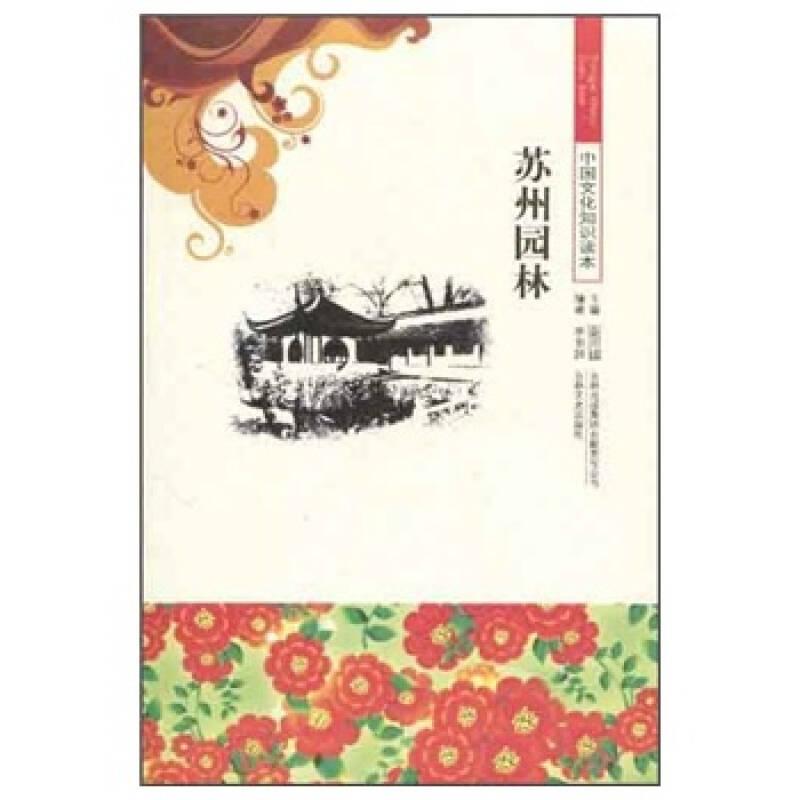 中国文化知识读本——苏州园林