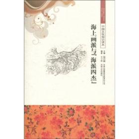 中国文化知识读本：海上画派与『海牌四杰』