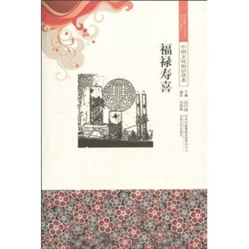 中国文化知识读本——福禄寿喜