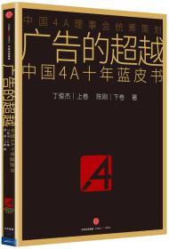 广告的超越  中国4A十年蓝皮书