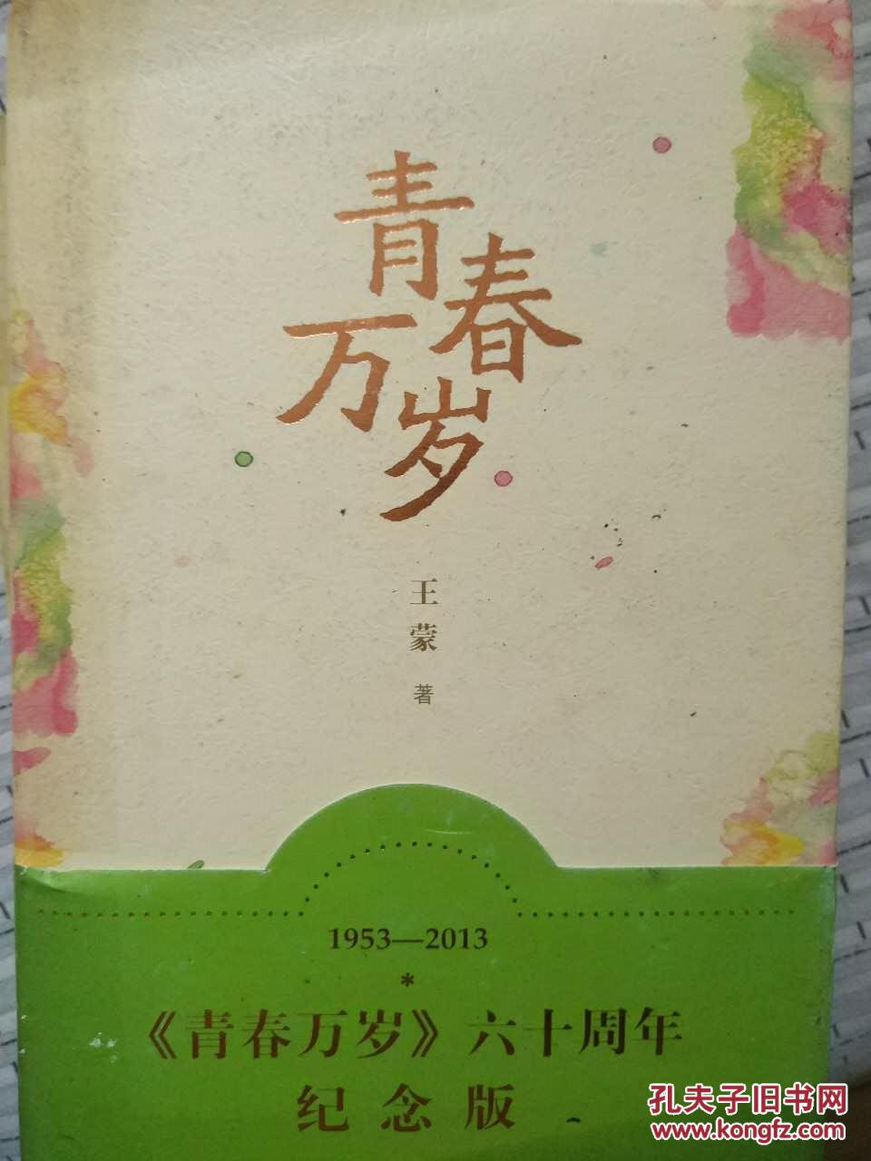 青春万岁 王蒙著