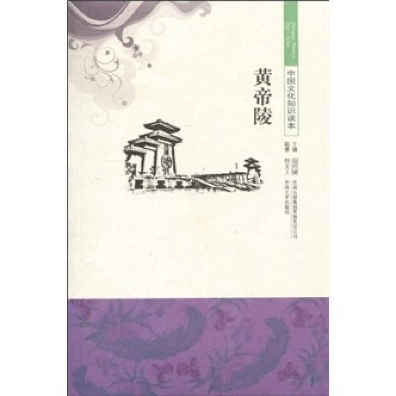 中国文化知识读本——黄帝陵