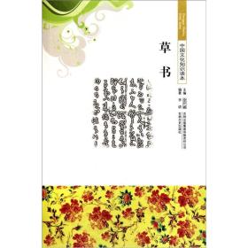 【正版08库】中国文化知识读本： 草书