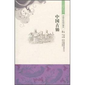 中国文化知识读本：中国古俑
