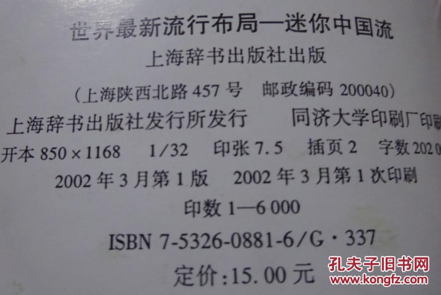 世界最新流行布局.迷你中国流