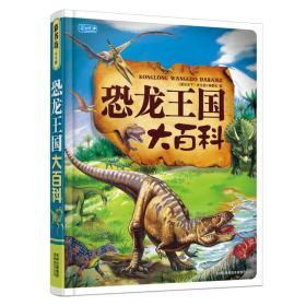 彩书坊【精装】--恐龙王国大百科（彩图版）