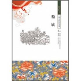 【正版02库】中国文化知识读本：黎族