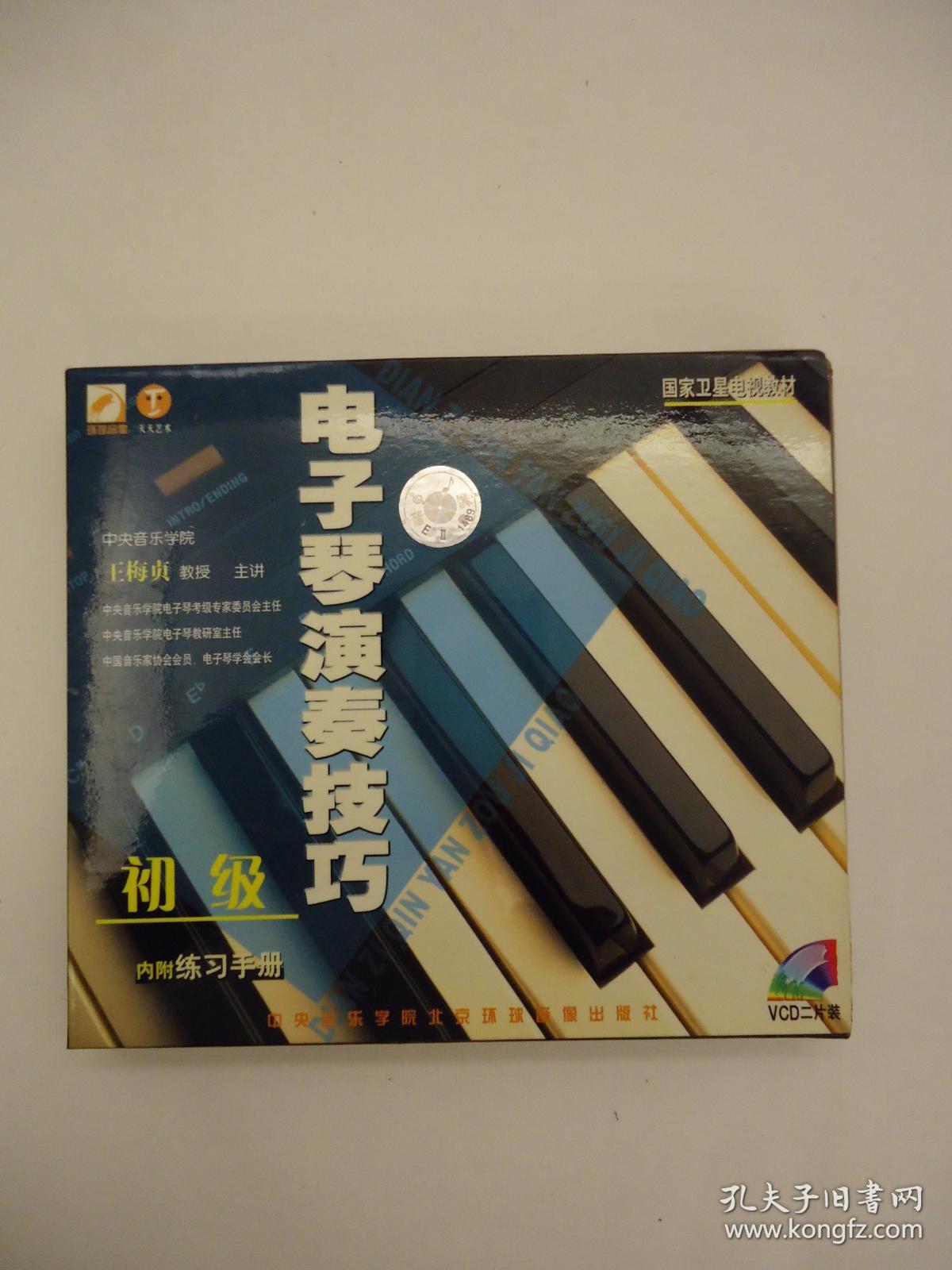环球音像 电子琴演奏技巧初级 王梅贞 vcd二片装(有练习手册)