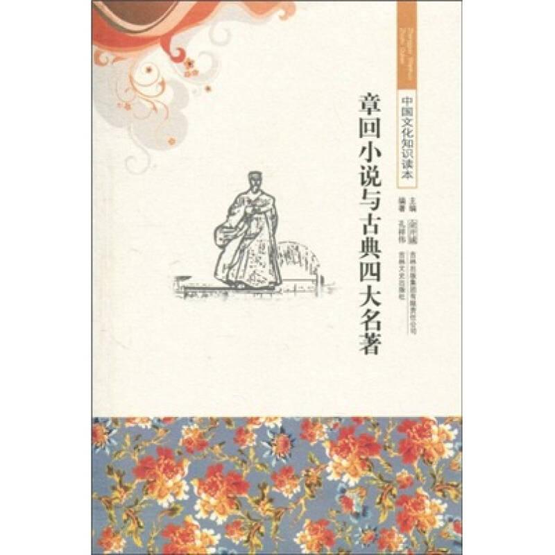 中国文化知识读本——章回小说与古典四大名著