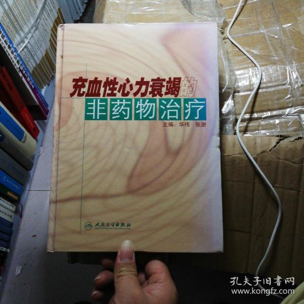 充血性心力衰竭的非药物治疗