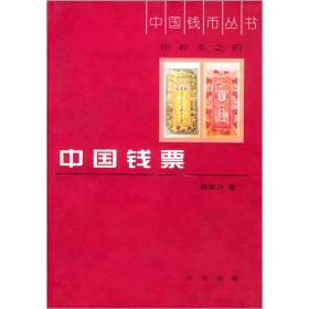 中国钱币丛书·甲种本之四：中国钱票